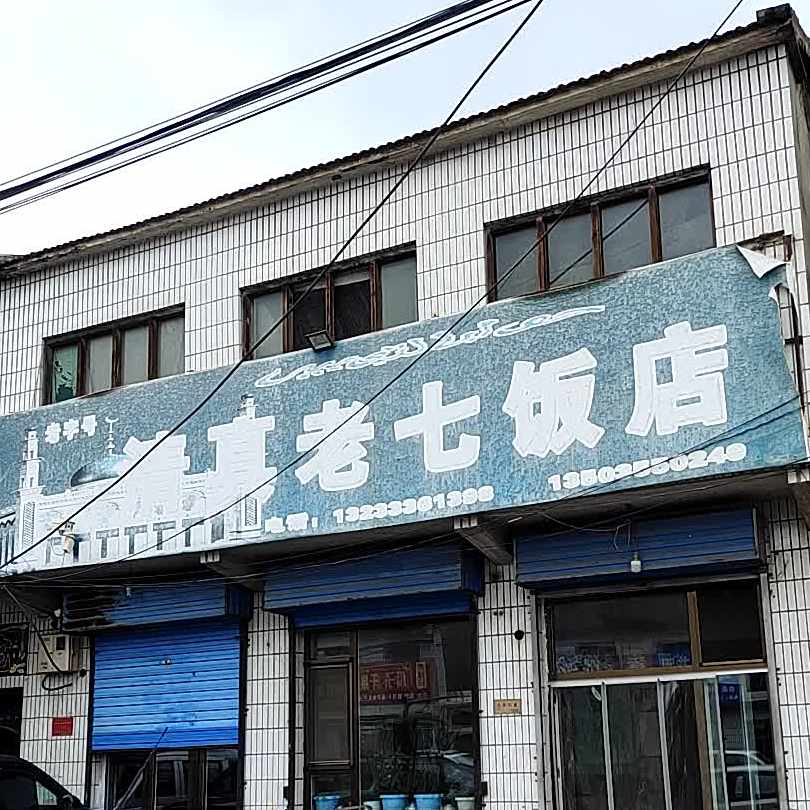 清真老七饭店
