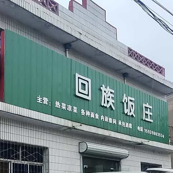 回族饭庄