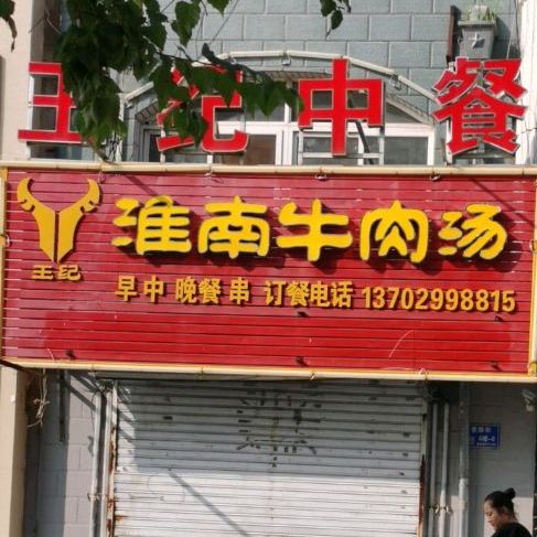 王记淮南牛肉汤(爱国街店)