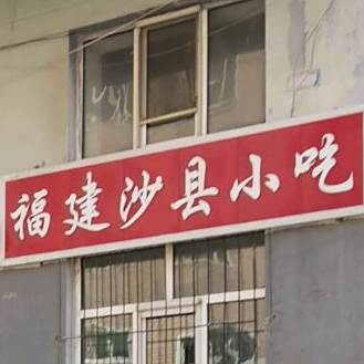 沙县小吃(永安街店)