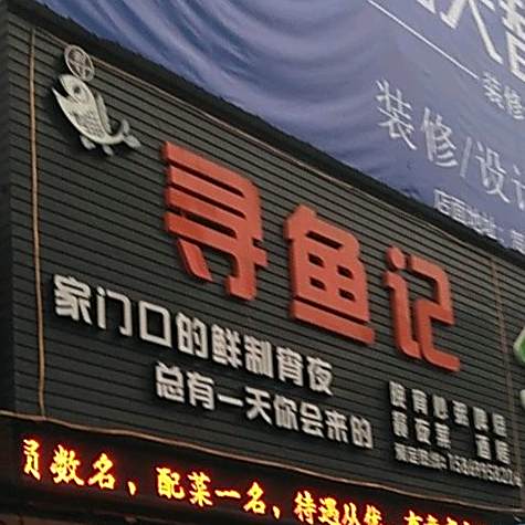 寻鱼记(夜宵)