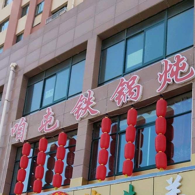 咱屯铁锅炖