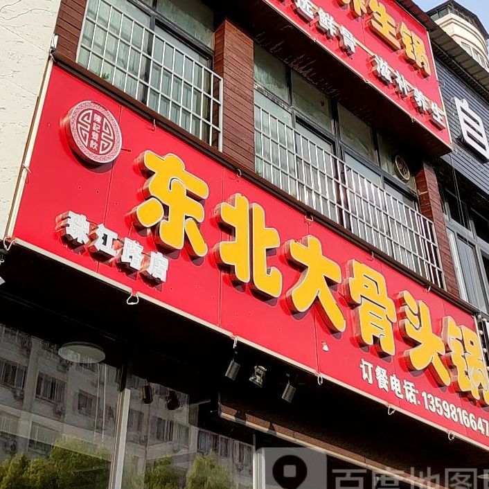 陈小犟现炖大骨头(珠江路店)