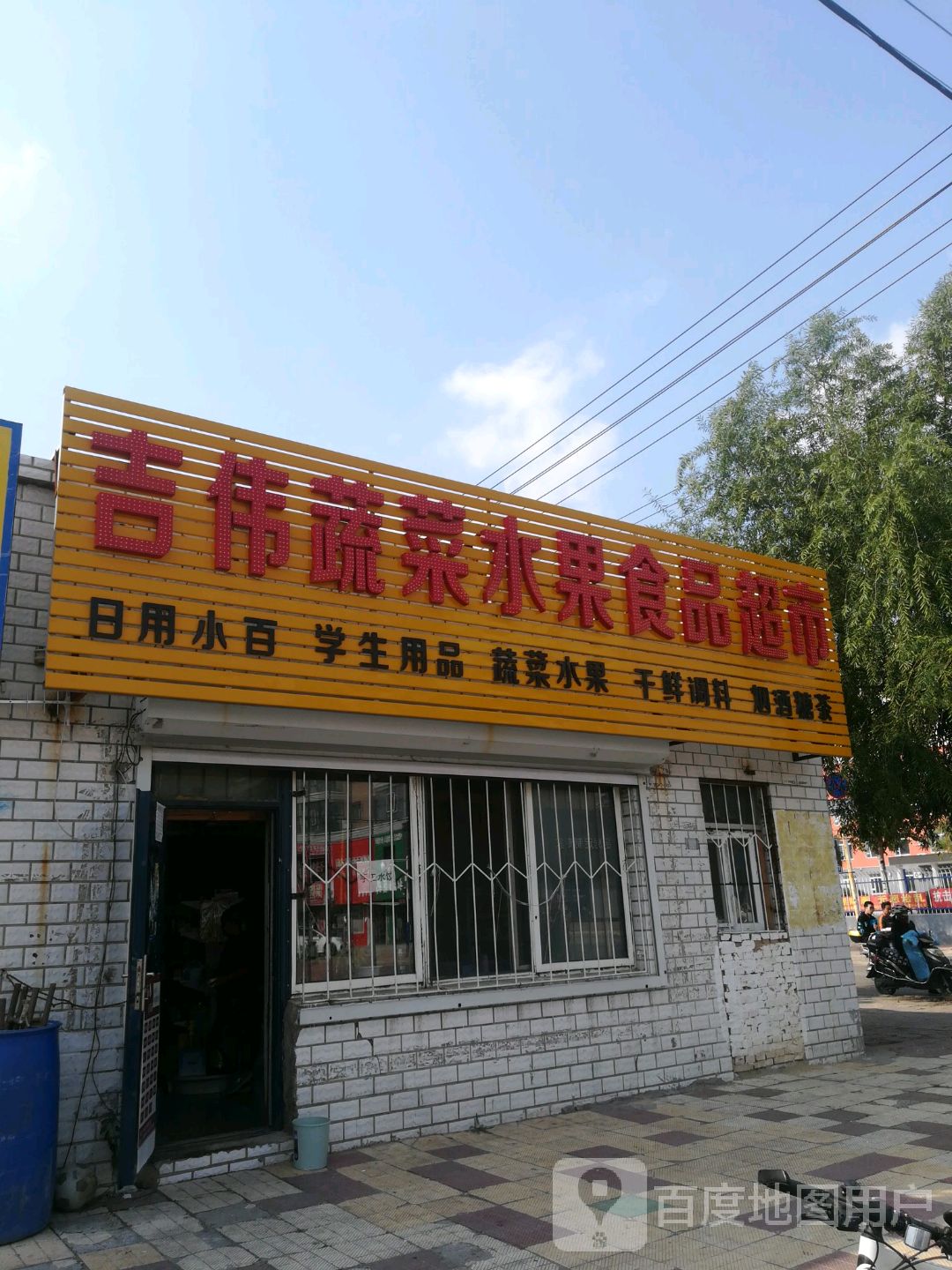 吉伟蔬菜水果食品超市