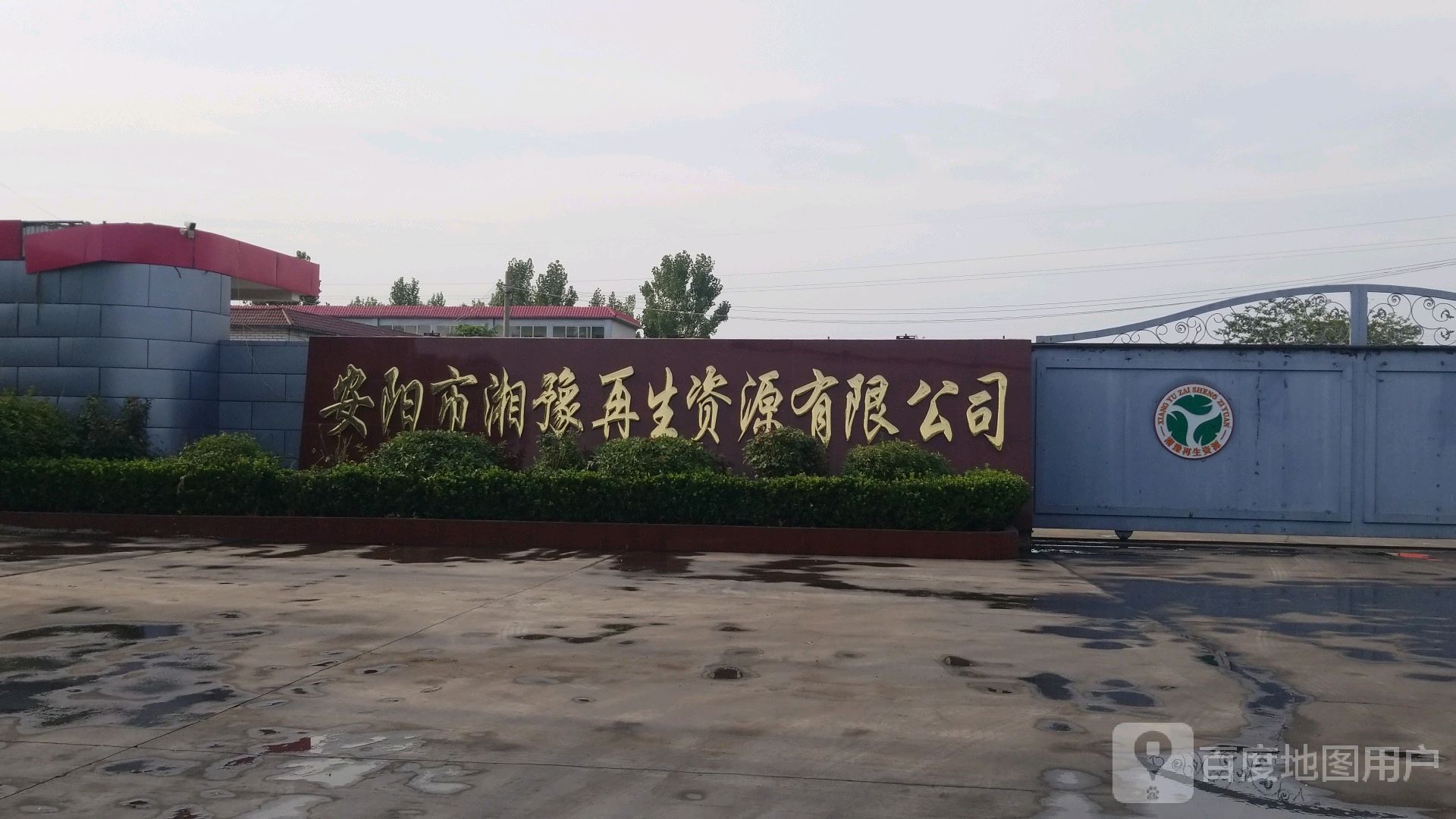 安阳市湘豫再生资源有限公司