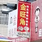金旺角粤味特色砂锅饭店(桂塘市场店)
