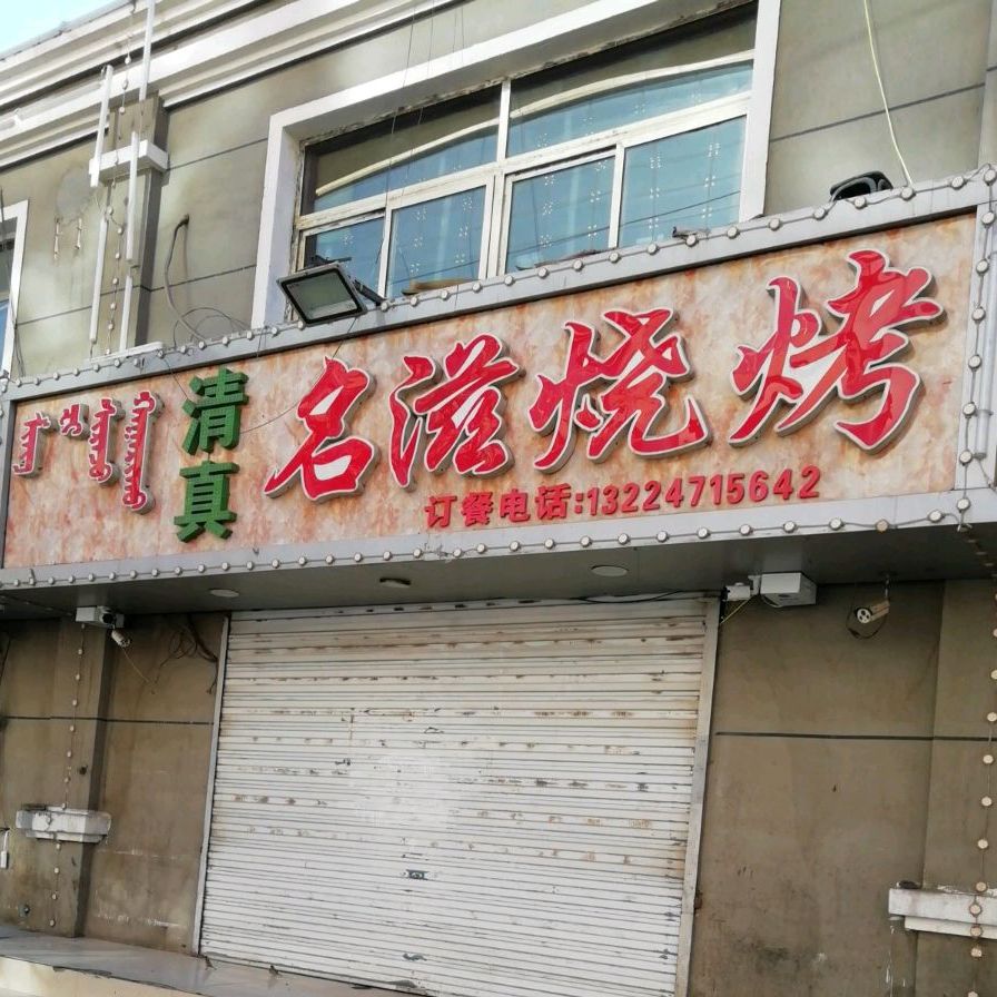 清真名滋烧烤