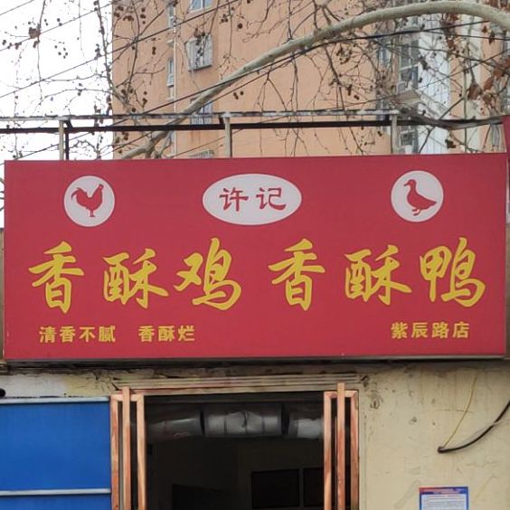 许记香酥鸡香酥鸡(紫辰路店)