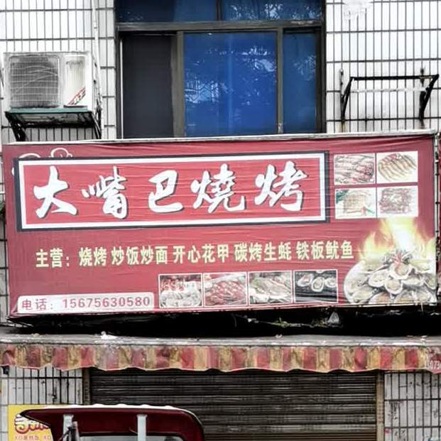 张大嘴巴烧烤(廖桥一巷店)