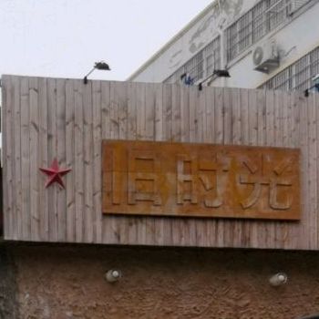 旧时光清吧(新建路店)