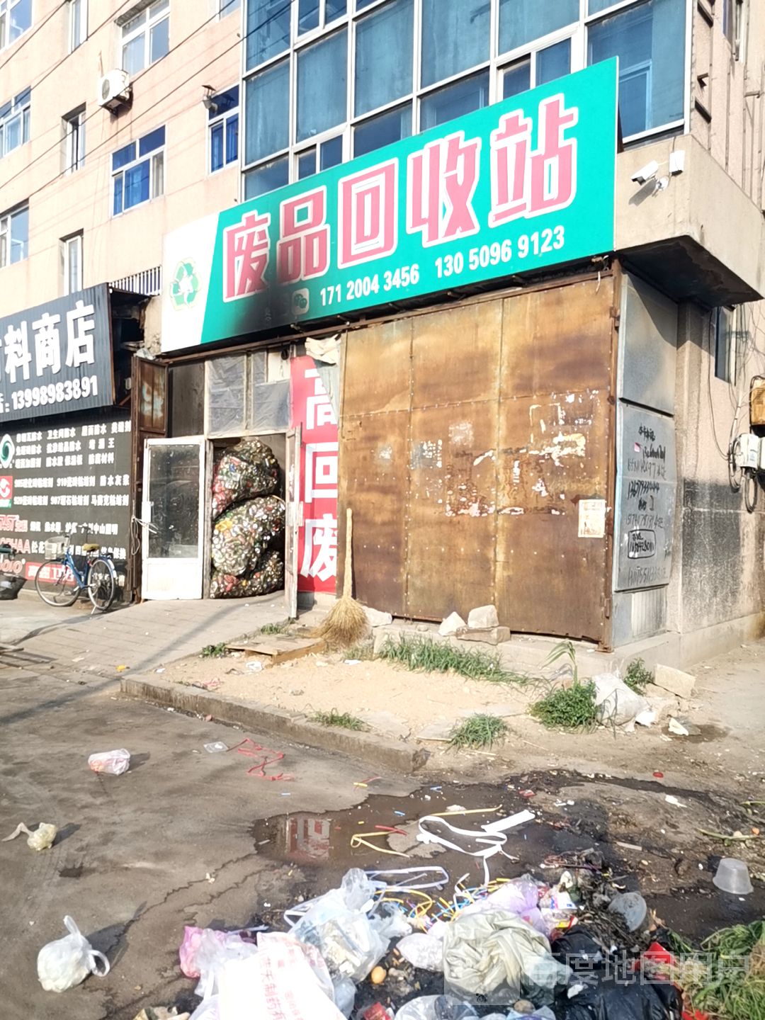 废品回收站