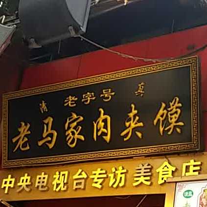 毅祥斋老孙家泡馍(西羊市店)