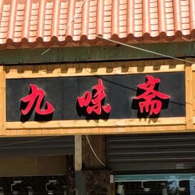 九味斋烧鸡店(沙河东街店)