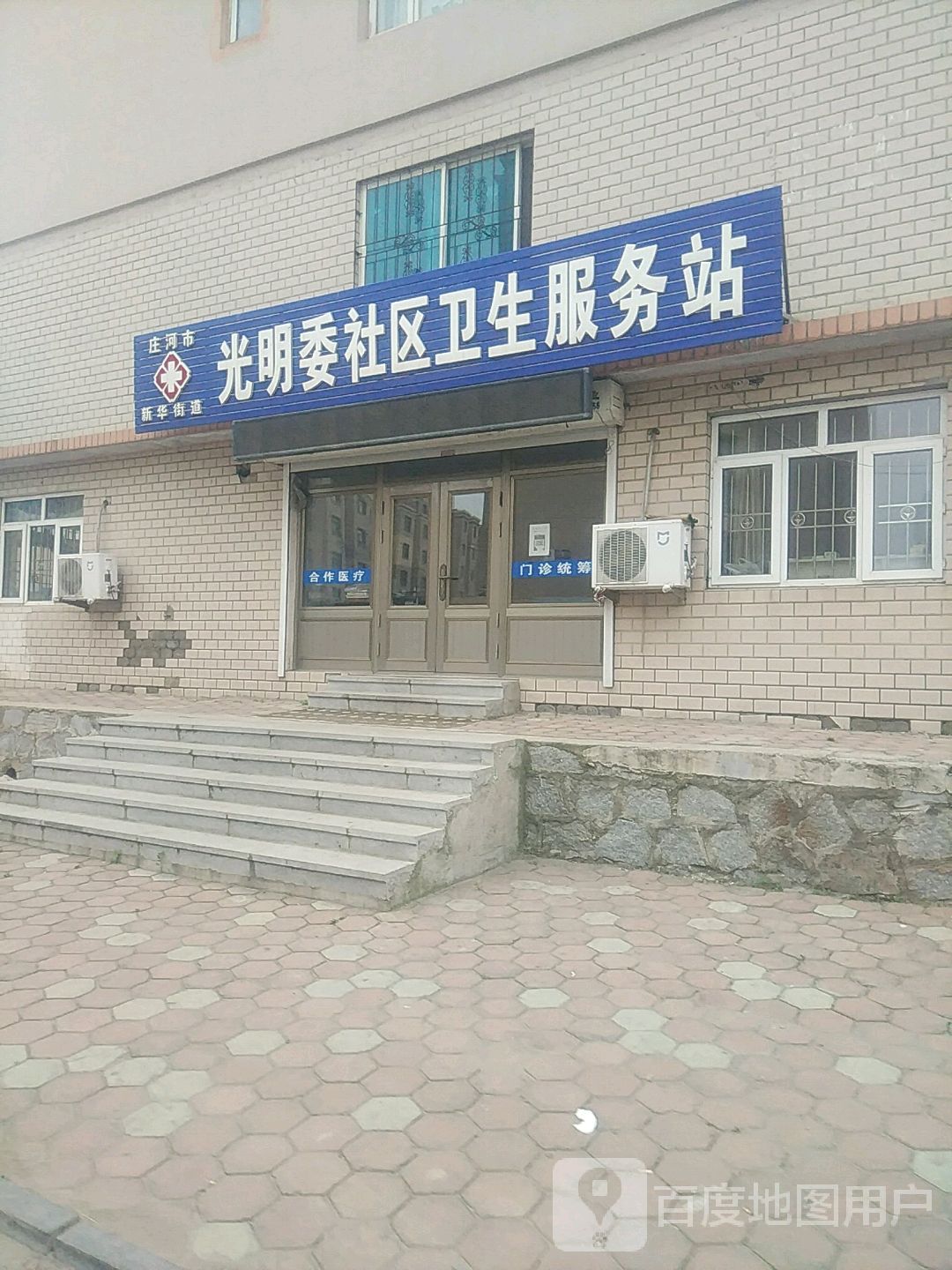 庄河市新华街道光明委社区卫生服务站