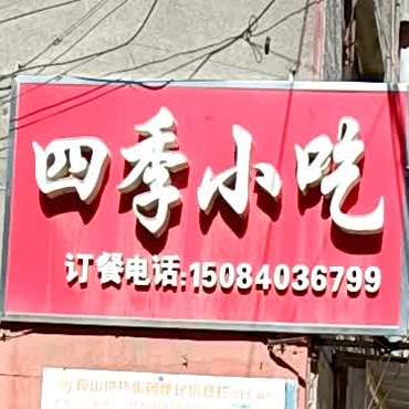 四季小吃
