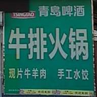 金炉烧烤牛排火锅