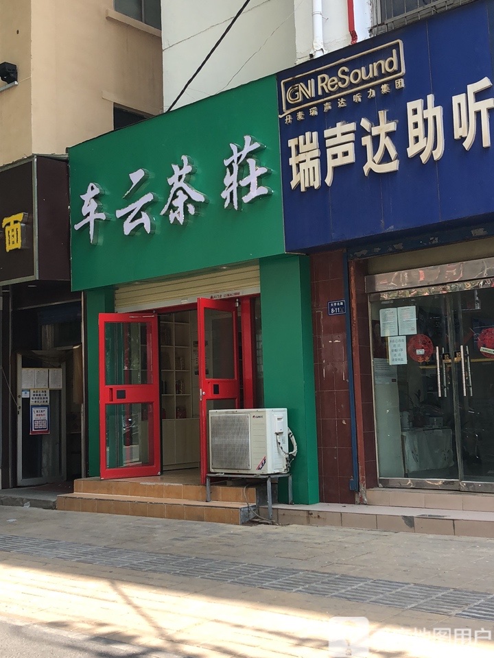 车云茶庄(大学北路店)