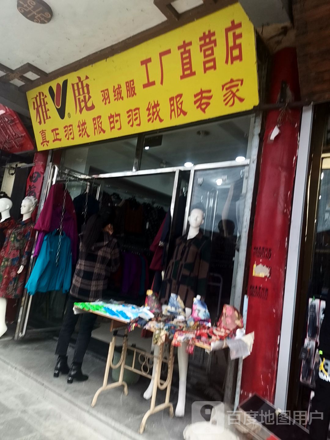 雅鹿羽绒服专卖店