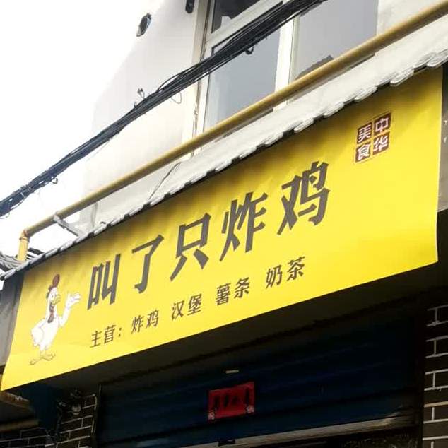 到了只炸鸡(东大街店)