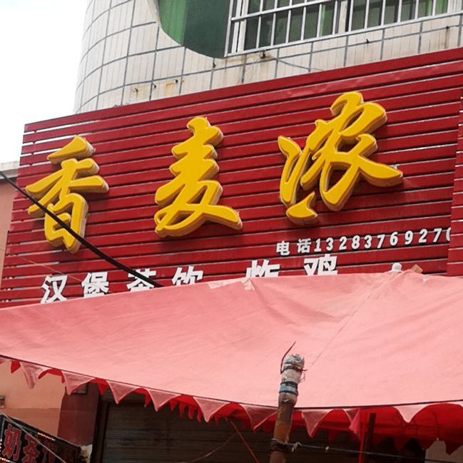 香麦浓汉堡(南街小学店)