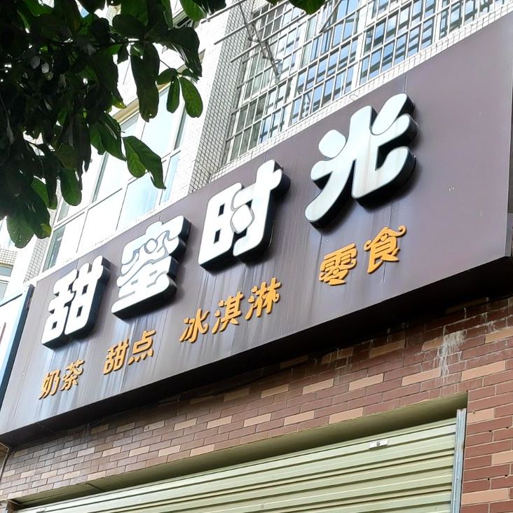 甜蜜时光(独秀苑店)