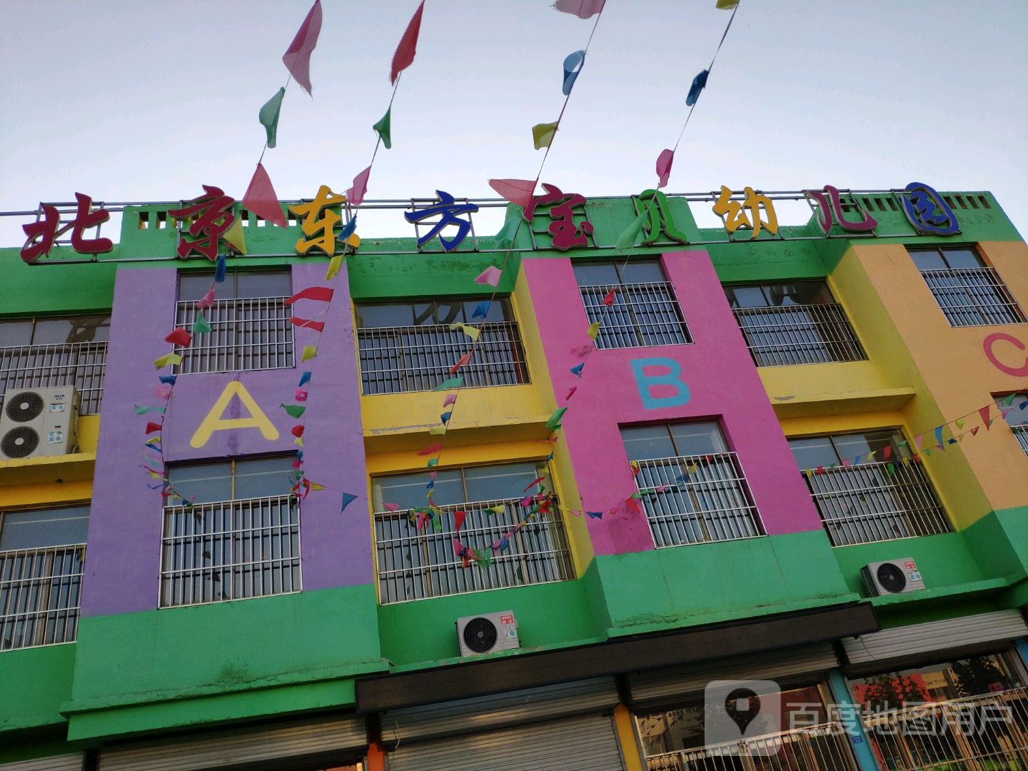 北京东方宝贝幼儿园的图片