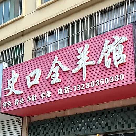 史口全羊馆(辽河路店)