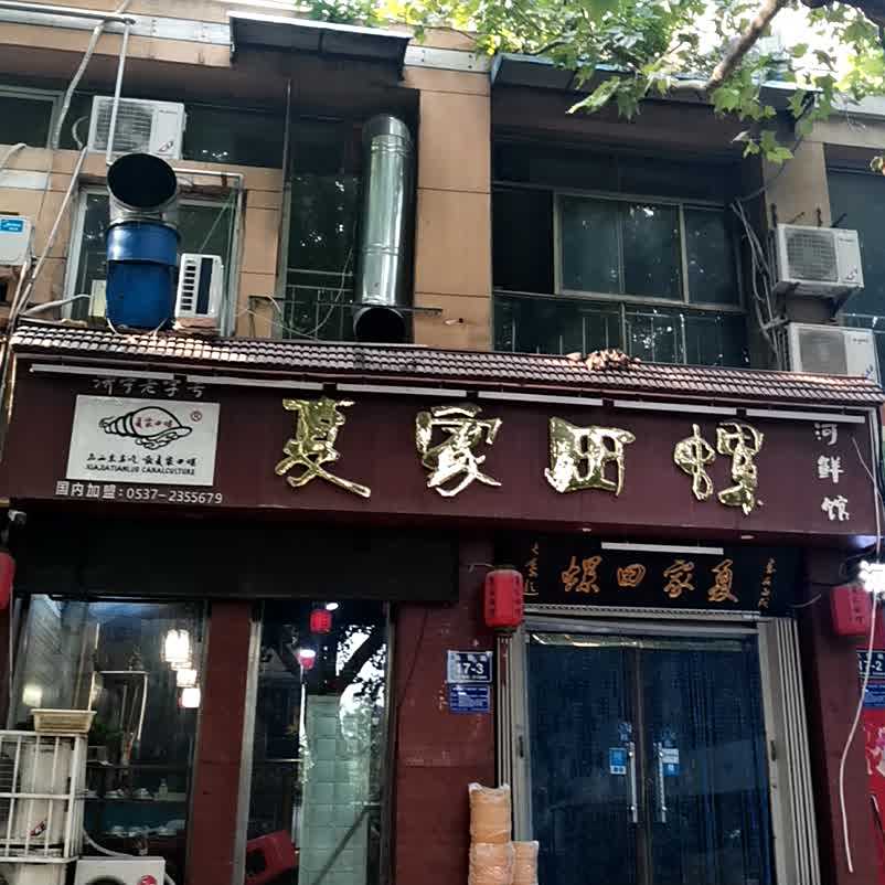 夏家田螺(仙营路店)