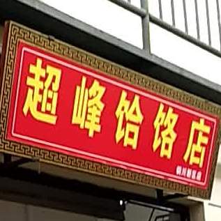 超峰饸饹店