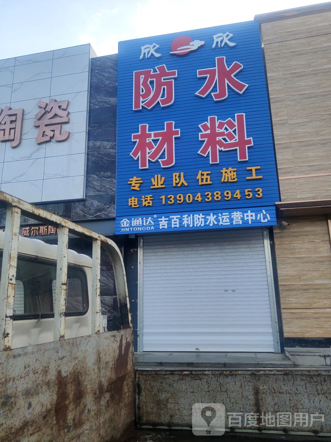 欣欣防水材料