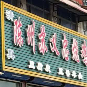陈州苏义忠烧鸡