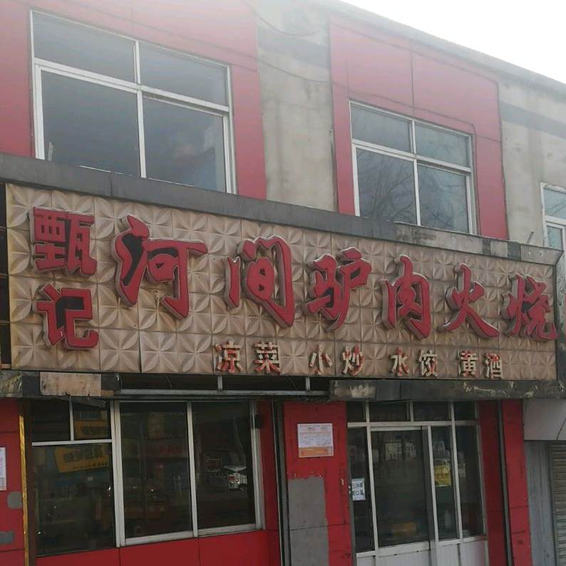 甄记河间驴肉火烧(西湟公路店)