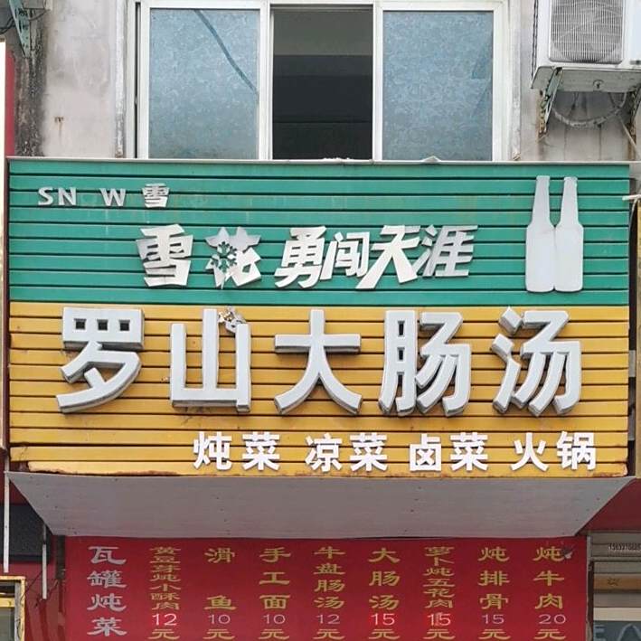老李罗山大肠汤(二十年老店)