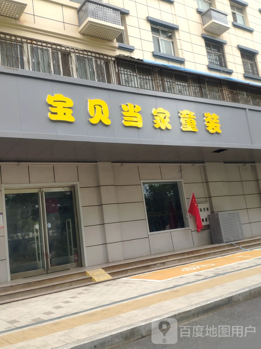 宝贝当家童装(航海东路店)