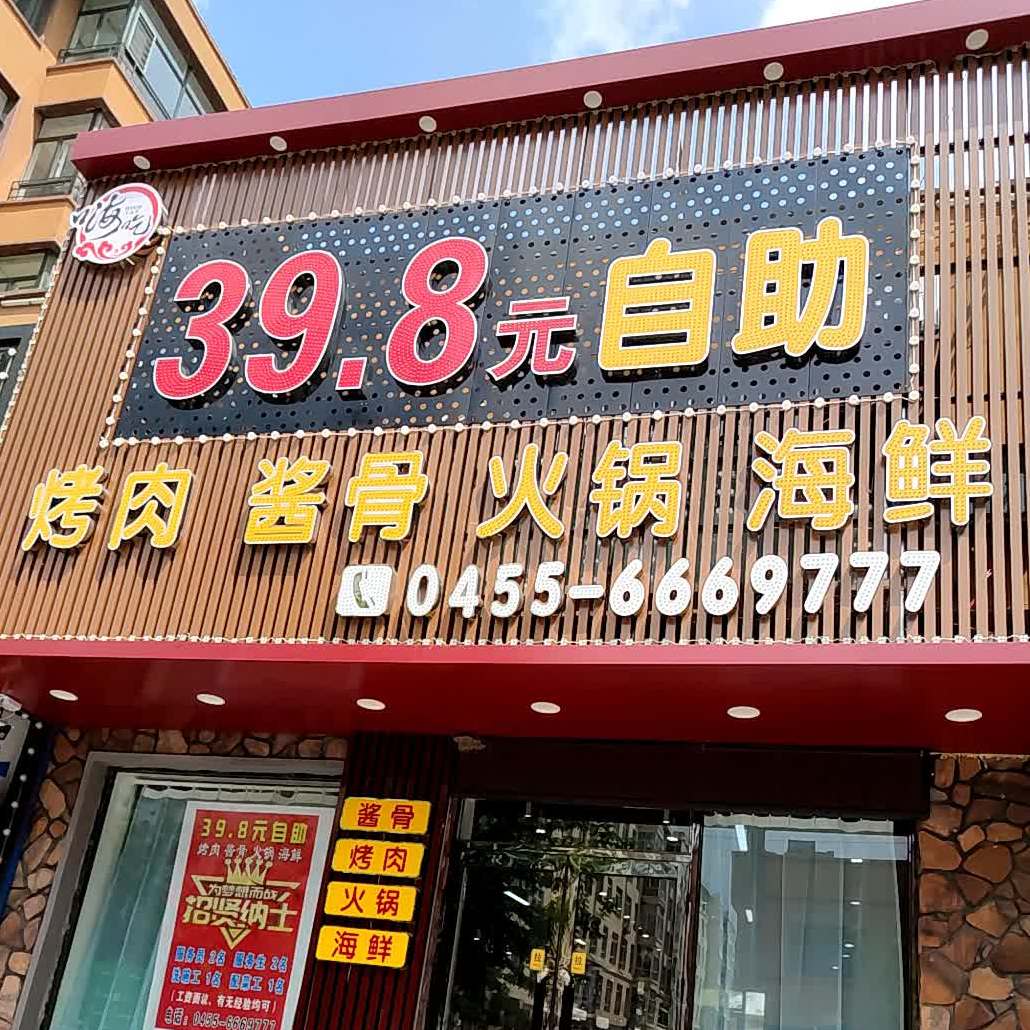 嗨吃39.8元自助烤肉酱骨(祥合佳园店)