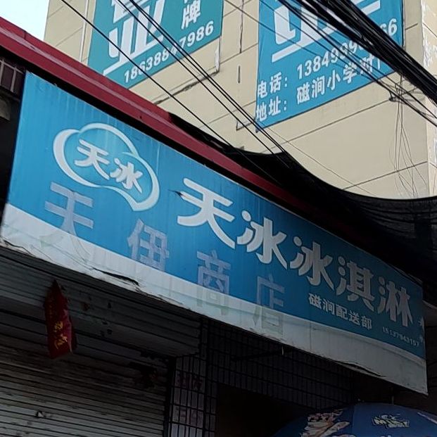 天冰冰淇淋厂(连天线店)