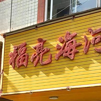福亮河海鲜酒楼(金岭商埠店)