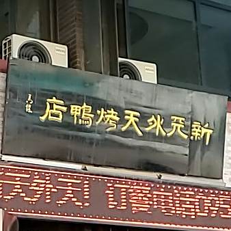 新天外天北京烤鸭