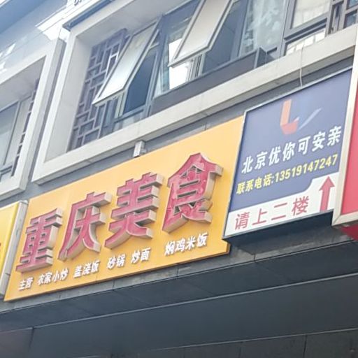 重庆没事(宏府鹍翔九天店)