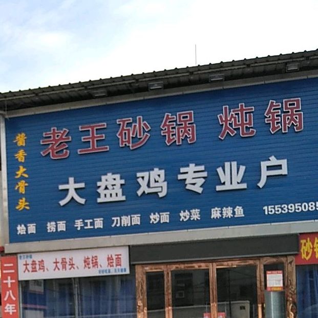 老王砂锅店锅