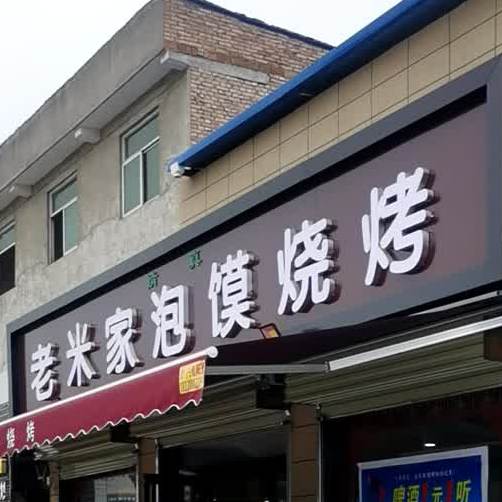 老米家泡馍烧烤(聂冯村店)