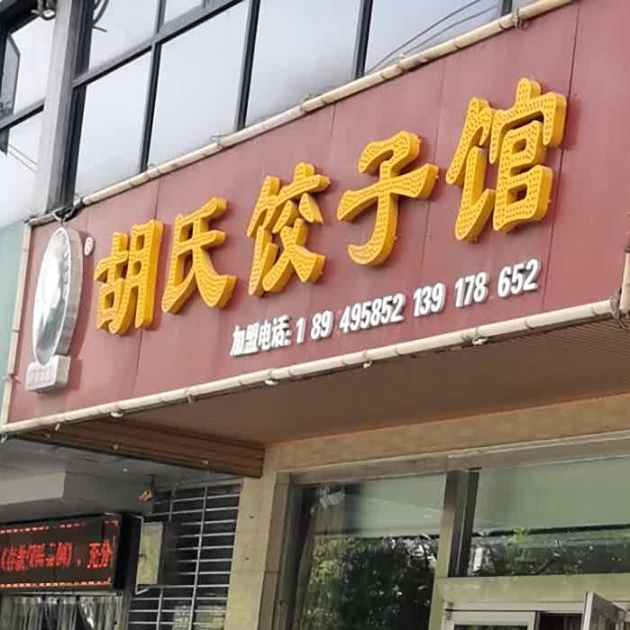 胡氏饺子馆(冠森街店)