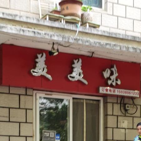 美美味家庭厨房(未来花园店)