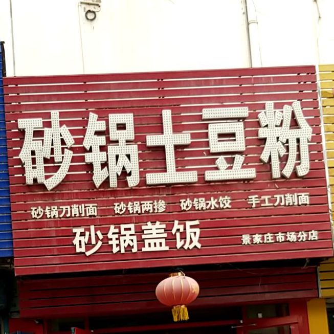 砂锅土豆粉(景家庄市场分店)