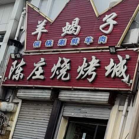 陈家庄涮肉坊(铁西店)