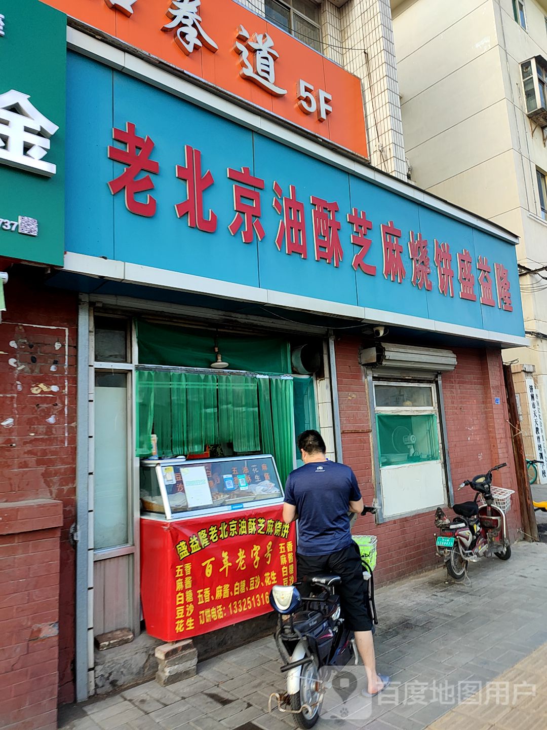 老北京油酥芝麻烧饼盛益隆(堤口路店)