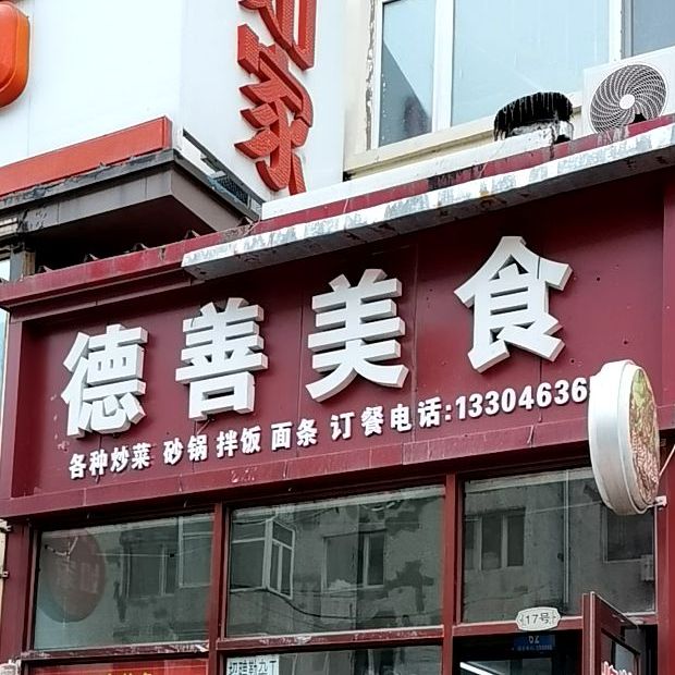 德善美食(哈西商厦店)