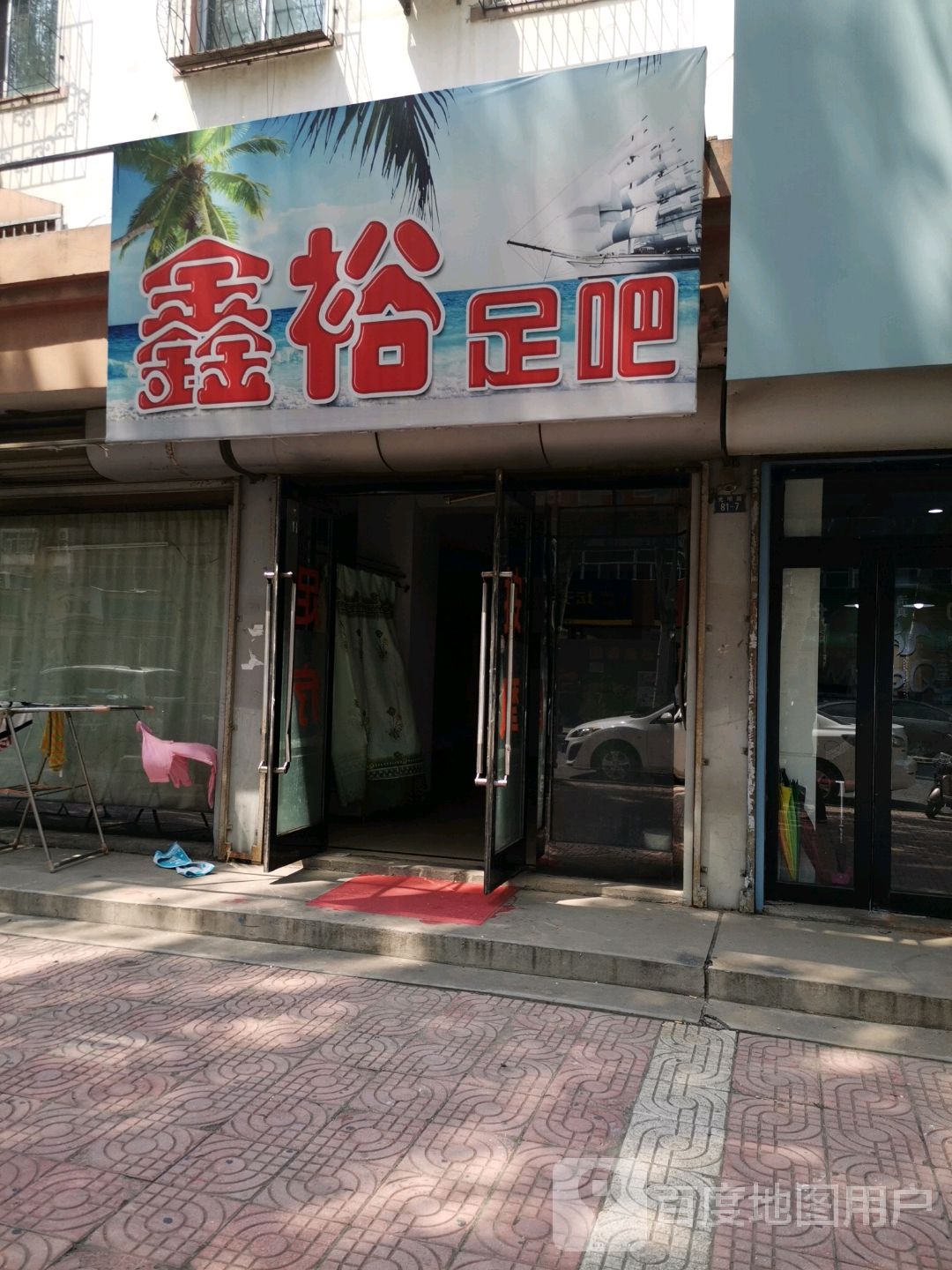 鑫裕足吧