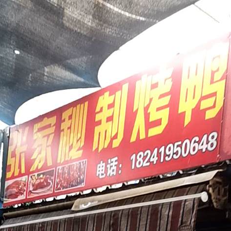 张家蜜汁烤鸭