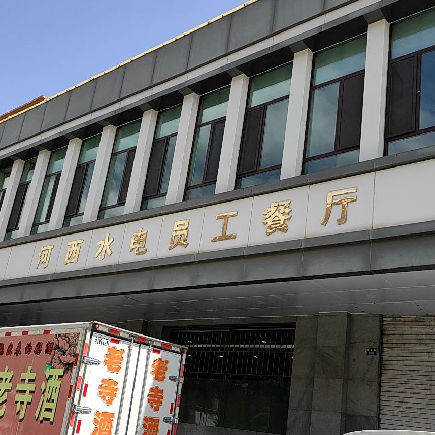 河西水点员工餐厅